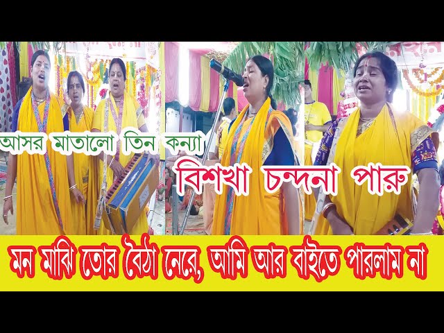 মন মাঝি তোর বৈঠা নেরে, আমি আর বাইতে পারলাম না | ভাটিয়ালি সুরে নাম কীর্তন | Gouri Sampraday Jharkhand