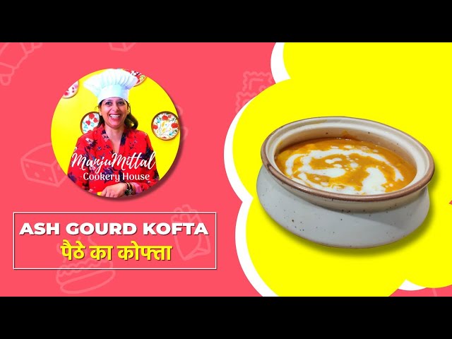 मुंह में घुल जाने वाले healthy, non fried स्वादिष्ट पेठा का कोफ्ता l Ash Gourd Kofta by Manju Mittal