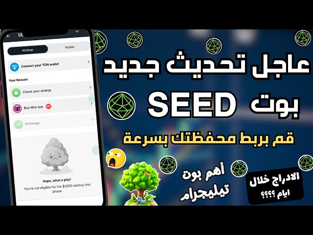 تحديث جديد في بوت SEED استعد موعد الادراج اربط محفظتك بسرعة 👀👌