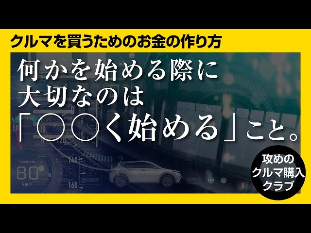 【クルマを買うためのお金の作り方】何から始めればいいかわからない人が見る動画