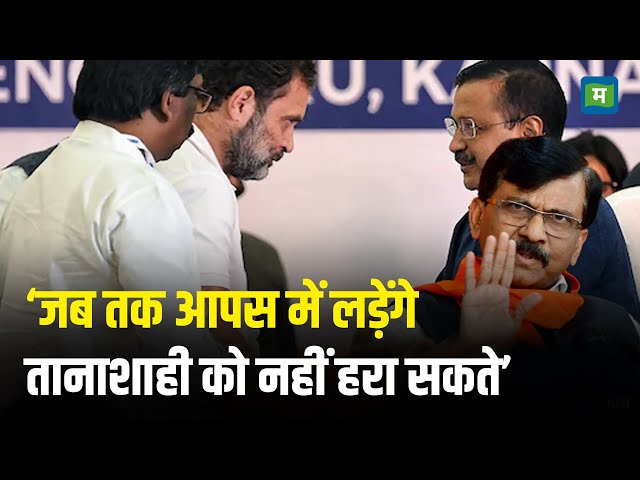 Delhi Election Results 2025 I 'जब तक आपस में लड़ेंगे तानाशाही को नहीं हरा सकते' I BJP I Sanjay Raut