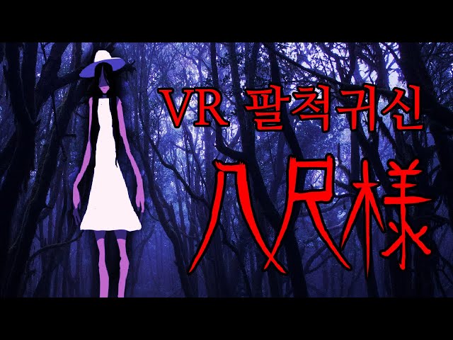 #VR #팔척귀신 #괴담 불맨