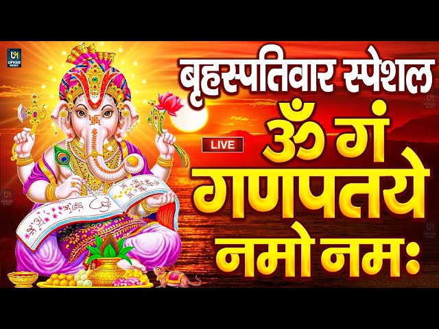 LIVE शनिवार स्पेशल : गणेश मंत्र - Ganesh Mantra ॐ गं गणपतये नमो नमः Om Gan Ganpataye Namo Namah