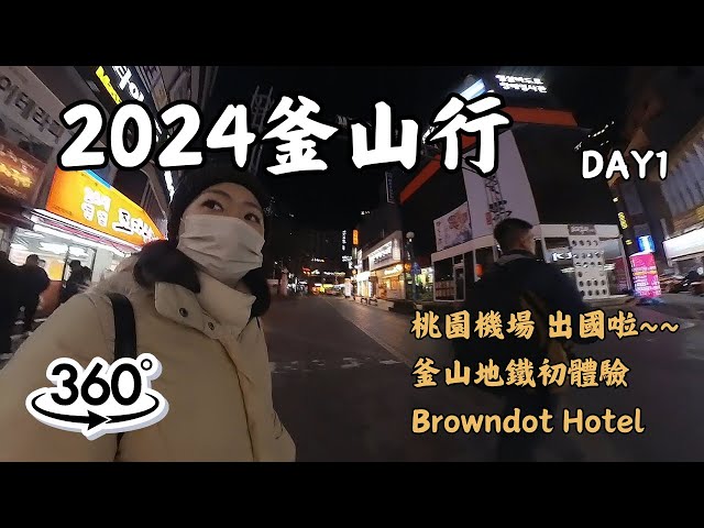 2024釜山之旅 Day1 桃園機場 虎航 金海機場 CU便利商店 機捷轉釜田站 Brown Dot Hotel 樹林簡餐