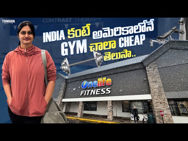 అమెరికాలో Gym ఎలా ఉంటాయో  చూద్దాం రండి || price తక్కువ facilities ఎక్కువ #teluguvlogs