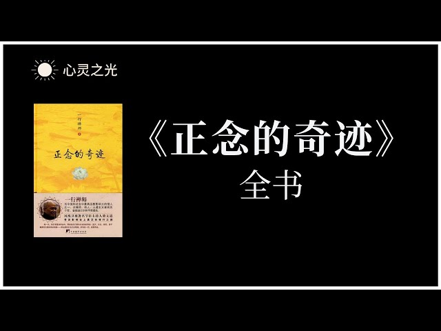 《正念的奇迹》全书 | 一行禅师 | 心理学 | 禅修 | 有声书 | 听书