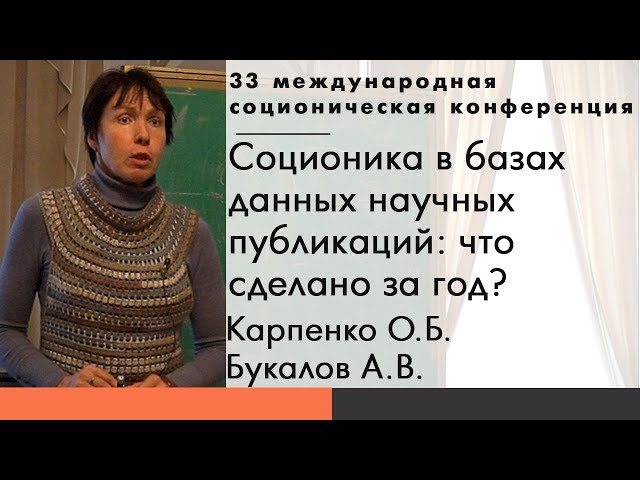 Карпенко О.Б., Букалов А.В. Соционика в базах данных научных публикаций: что сделано за год?