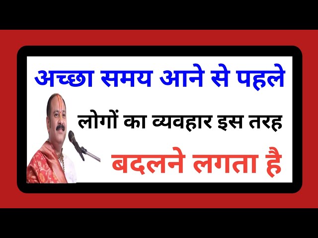 अच्छा समय आने से पहले लोगों का व्यवहार इस तरह बदलने लगता है । Pradeep Mishra Ji । Mahadev Tv ।