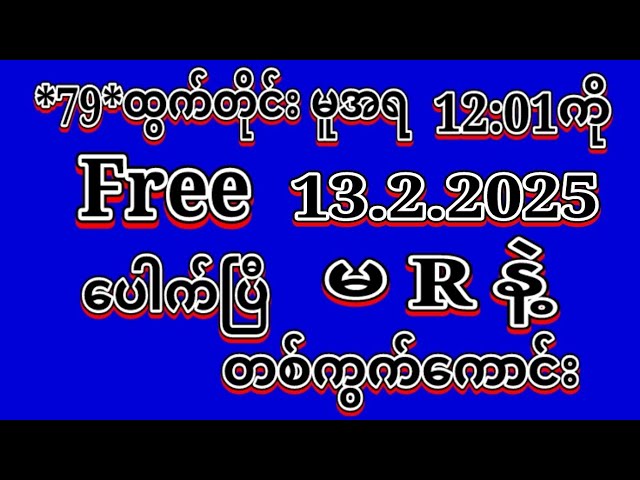 #2D (13.2.2025)ရက်, *79*မူအရ မနက်12:01ကို အထူးမိန်းပဲထိုးဗျာ Free မဖြစ်မနေဝင်ယူပါ#2dlive#education