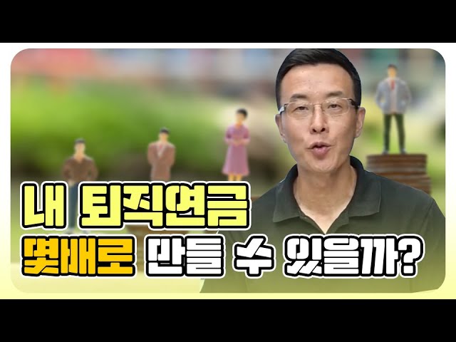 내 퇴직 연금을 효과적으로 불리는 방법