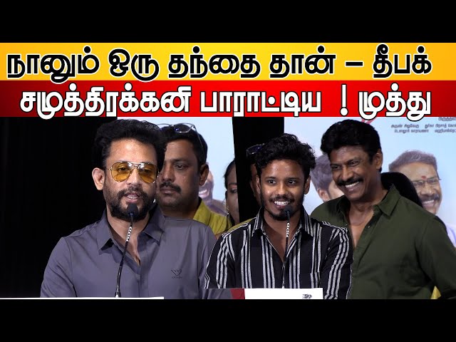 நானும் ஒரு தந்தை தான் | Bigg Boss Muthu & Deepak Emotional Speech at Ramam Raghavam Press Meet