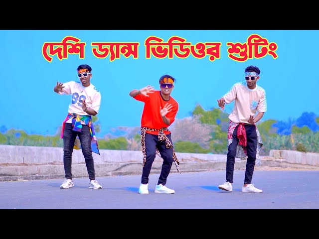 দেখুন কিভাবে আমরা ড্যান্স ভিডিও বানাই | Dh Kobir Khan | Bangla New Dance 2025 | New Dance