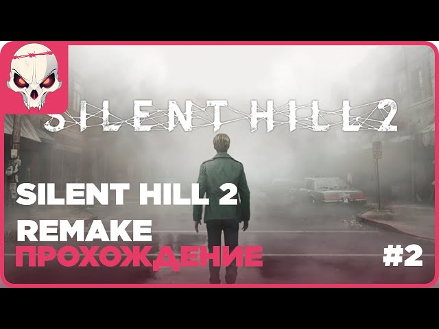 🔴Прохождение #2🔴👉Silent Hill 2 Remake