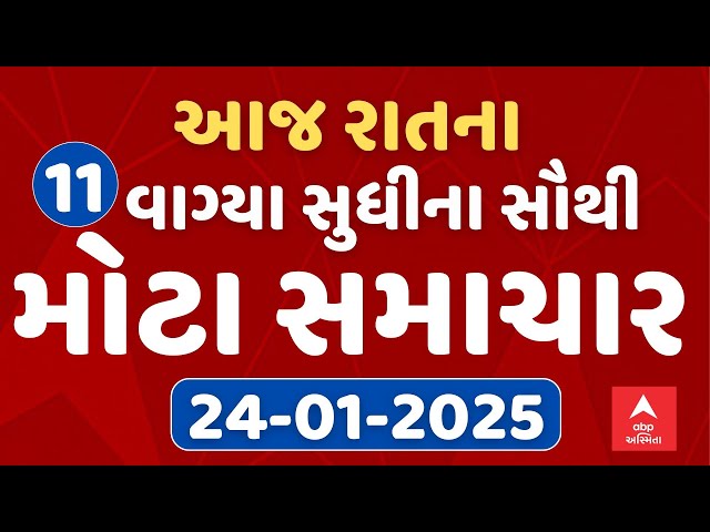 8 PM Breaking News | આજ રાતના 8 વાગ્યા સુધીના સૌથી મોટા સમાચાર | ABP Asmita LIVE