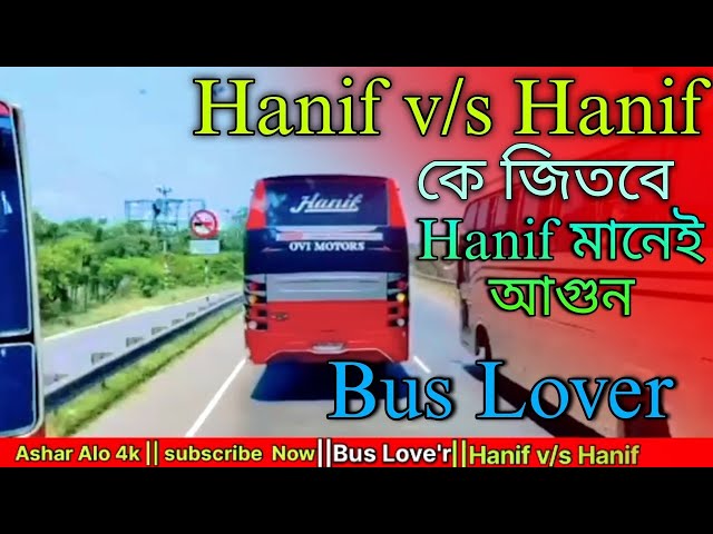 💥Hanif v/s  Hanif 🇧🇩💥|| হানিফ মানেই অন্ন্য কিছু||#hanif​ #bus #travel @busloverjoni @asharalo4k