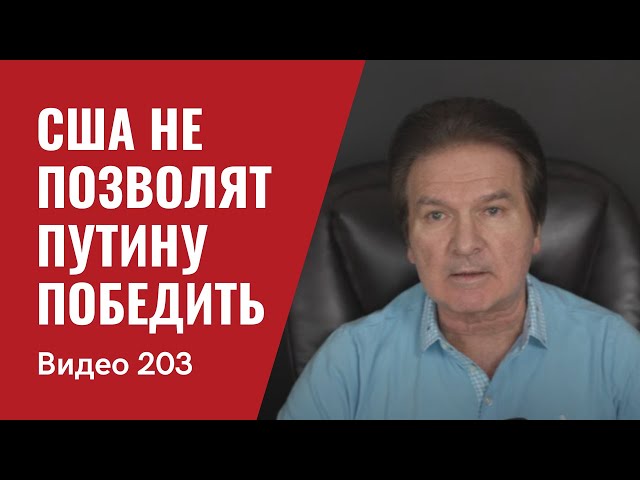 СРОЧНО! Официальная позиция США: Путин не сможет выиграть войну против Украины/ № 203