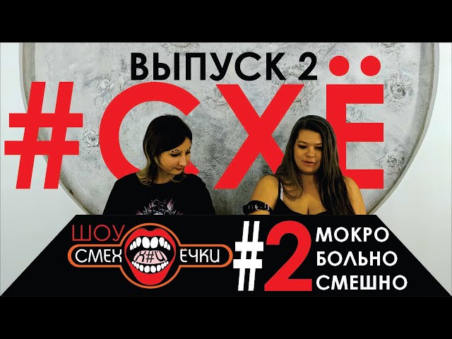 #СХЁ СмехХ#йЁчки 2 – Новый раунд: ещё смешнее, ещё больнее! (18+)