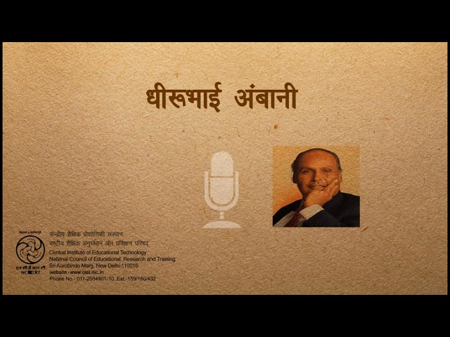 Dhirubhai Ambani /धीरूभाई अंबानी