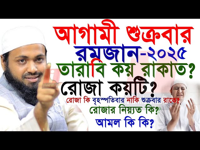 🔴শুক্রবার রমজান তারাবি কয় রাকাত দোয়া কি ইনশাআল্লাহ💞আরিফ বিন হাবিব-Arif bin Habib 25-2-25 7:22 PM