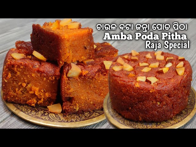 ରଜ ସ୍ପେଶାଲ ଚାଉଳ ବଟା ଜନ୍ତା ଆମ୍ବ ପୋଡ ପିଠା | Raja Special Janta Amba Poda Pitha Odia | Rice Cake Odia