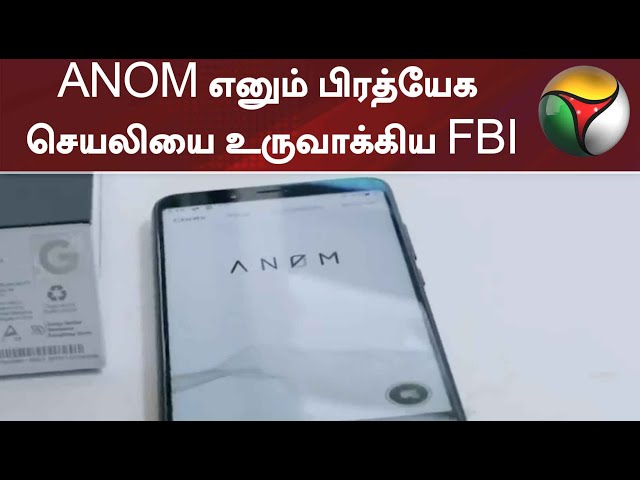 ANOM எனும் பிரத்யேக செயலியை உருவாக்கிய FBI | ANOM | Crime | FBI | USA