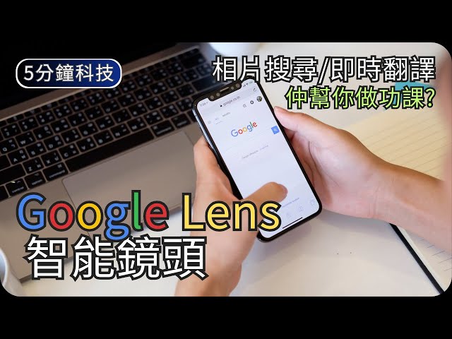 Google智能鏡頭操作示範｜相片搜尋/即時翻譯｜生活科技5分鐘