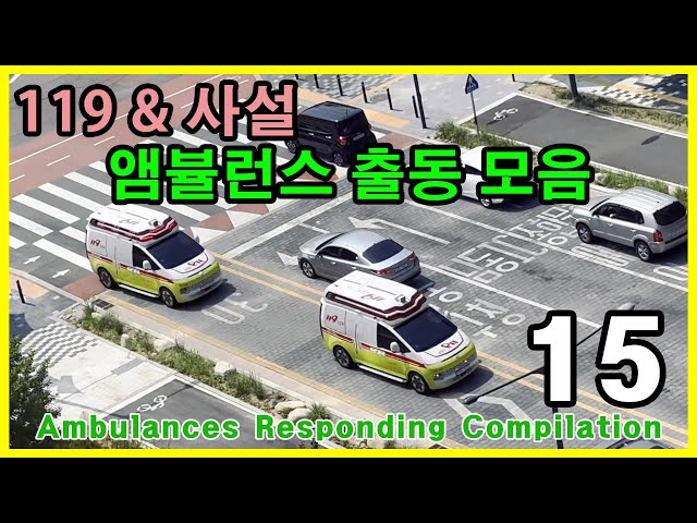 앰뷸런스 출동 모음 15 - Ambulances Responding Compilation