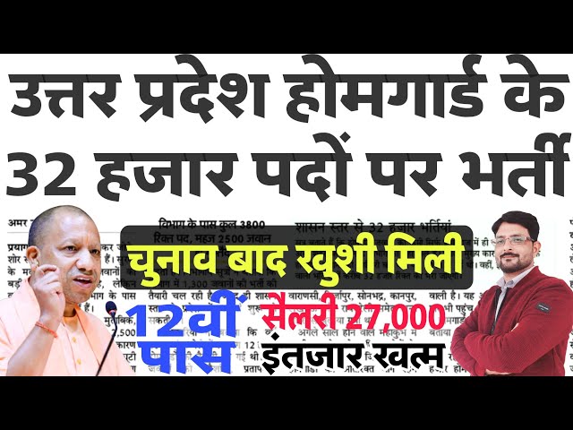 खुशखबरी- UP होमगार्ड भर्ती 2024 कंफर्म | UPHG Vacancy Kab Aayegi | UP Home Guard Bharti News Today