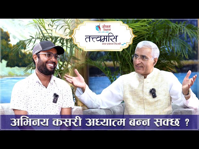 अभिनय कसरी अध्यात्म बन्न सक्छ ? | Tatwamasi | L P Bhanu Sharma | Bijay Baral | Episode-33