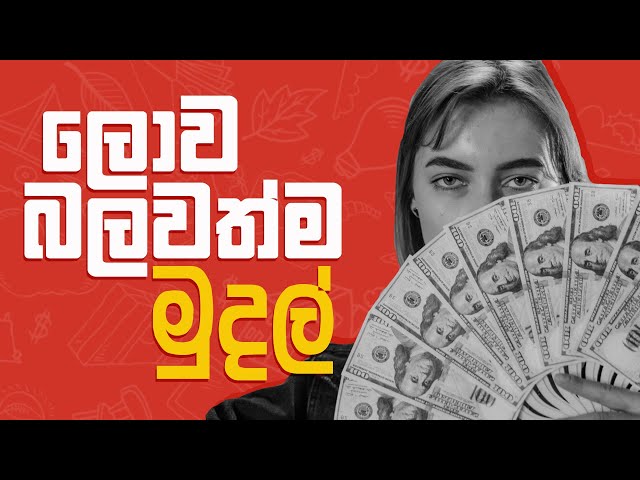 ලොව බලවත්ම මුදල් ඒකක 10 - Top Most Powerful Currencies