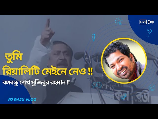 গুজবের কারখানা ও বঙ্গবন্ধু শেখ মুজিবুর রহমান প্রসঙ্গে | সুচিন্তা ।  Rj Raju Vlog