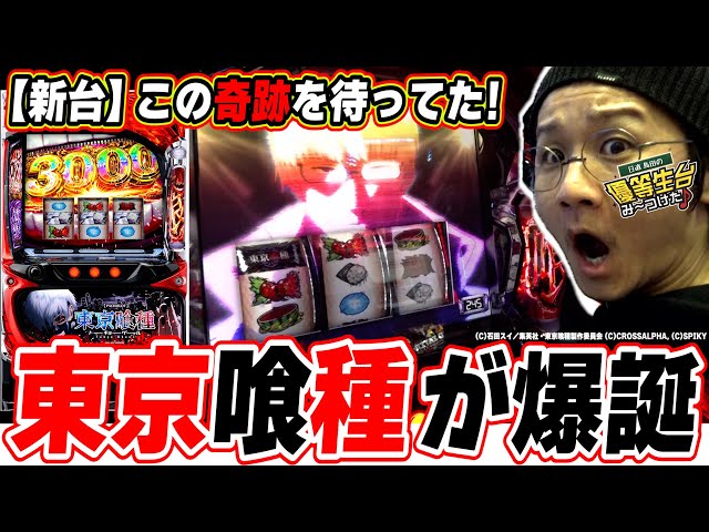 【新台最速】この奇跡を僕はずっと待っていたっ！！【L 東京喰種】【日直島田の優等生台み〜つけた♪】[パチンコ][スロット]#日直島田