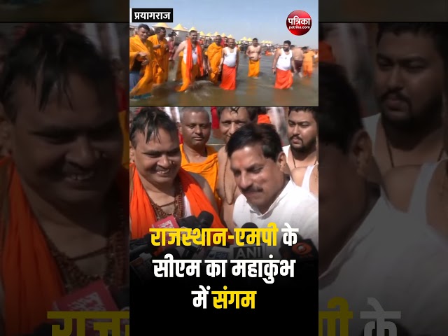 महाकुंभ में राजस्थान-एमपी के मुख्यमंत्री ने एक साथ लगाई डुबकी | Maha Kumbh 2025 | Rajasthan Patrika