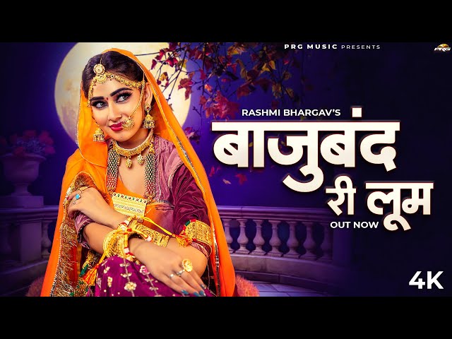 बाजुबंद री लूम | New Rajasthani Song | Bajuband Ri Loom | Rashmi Bhargav | New Marwadi Songs