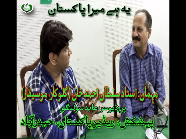 Ye Hai Mera Pakistan | Ustad Sultan Ahmed Khan | RADIO PAKISTAN, HYDERABAD | INTERVIEW