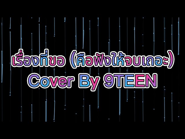 เรื่องที่ขอ (คือฟังให้จบเถอะ) - Cover By 9TEEN