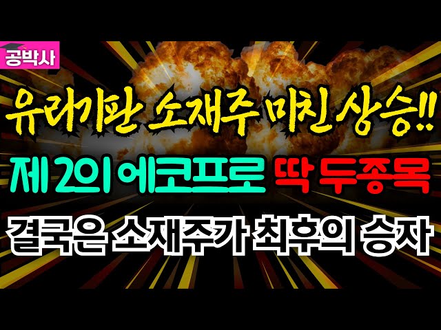 유리기판 소재주 미친 상승!! 제2의 에코프로 딱 두종목! 결국은 소재주가 최후의 승자입니다 무조건 매수(와이씨켐,램테크놀,삼성전자,SKC,엔비디아) #공박사 #급등주 #BEST3