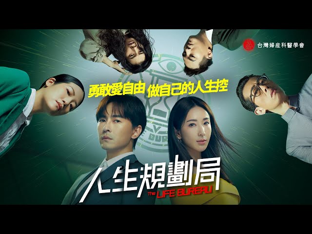 《 人生規劃局 The Life Bureau 》 |  EP1：檢討會