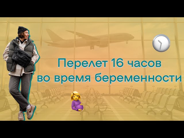 Путешествие во время беременности: как пережить дальний перелёт? | 20 неделя | мой опыт