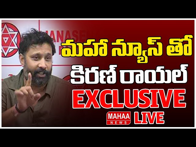 EXCLUSIVE LIVE🔴: మహా న్యూస్ తో కిరణ్ రాయల్ | Kiran Royal | Mahaa News