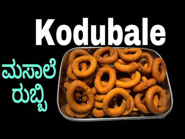 ಮಸಾಲೆ ರುಬ್ಬಿ ಕೋಡುಬಳೆ ಮಾಡಿ ನೋಡಿ 😋 | Kodubale recipe in Kannada | crispy Kodubale recipe | kodubale