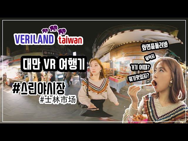 대만 스린야시장 VR화면으로 만나요 [2019/대만여행/스린야시장/여행/台湾/台湾旅游/taiwan/travel/Taipei/台北/VLOG/VERILOG ]