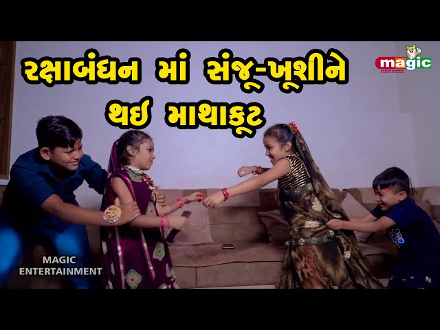 Rakshabandhanma Sanju- Khushine Thay Mathakut |  Gujarati Comedy | Gujarati New Comedy Video |  2021