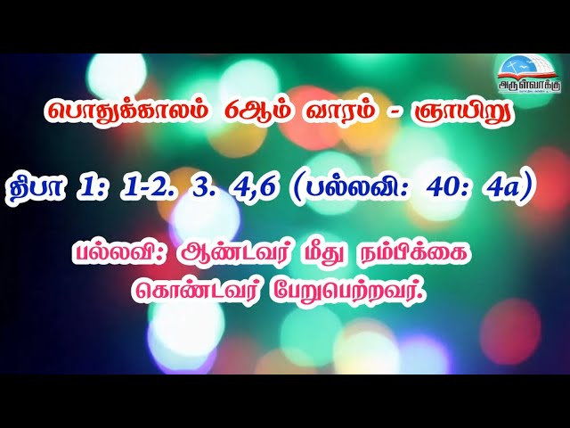 திபா 1 -ஆண்டவர் மீது நம்பிக்கை கொண்டவர் பேறுபெற்றவர். | பொதுக்காலம் 6ஆம் ஞாயிறு பதிலுரைப்பாடல்