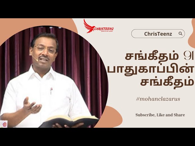 சங்கீதம் 91 | பாதுகாப்பின் சங்கீதம் | Psalms 91 | Jebikalam Vanga | Bro.Mohan C Lazarus Message