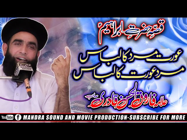 Allama Farooq ul Hassan Qadri Sahb | حضرت ابراہیم ؑاورحضرت حاجرہ کا واقعہ | New Heart Touching Bayn