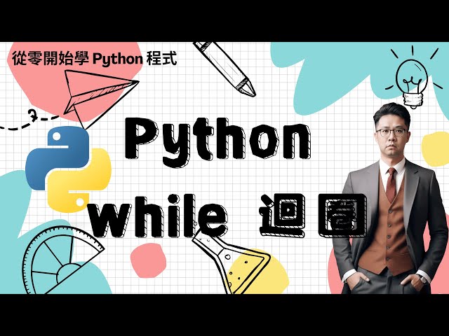 Python 教學：while 迴圈介紹 | HKT線上教室 #python