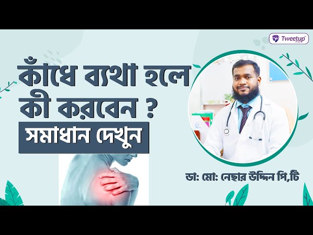 কাঁধে ব্যথার চিকিৎসা কী? সহজ সমাধান জেনে নিন। What is the treatment for shoulder pain?