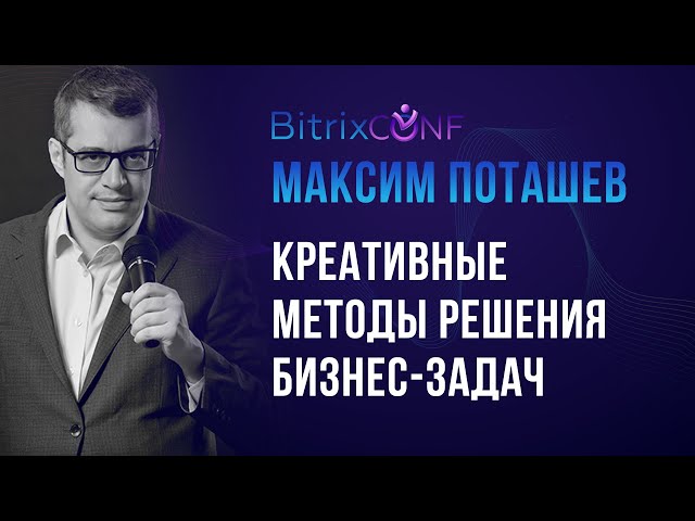 Максим Поташев. Креативные методы решения бизнес-задач