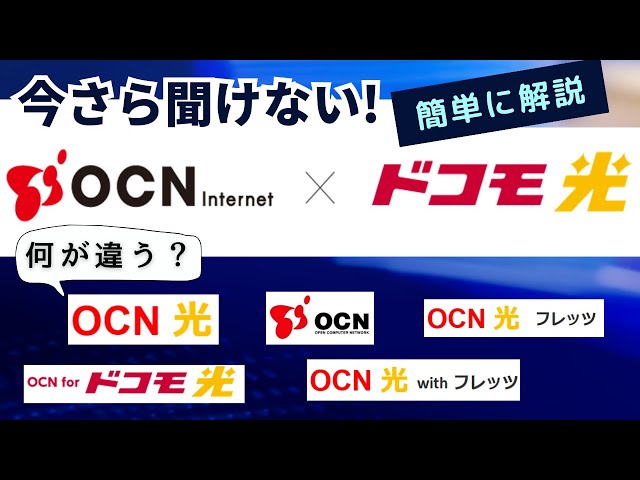 ドコモ光×プロバイダ「OCNインターネット」とは？「OCN」との違いや特典・キャンペーンを徹底解説